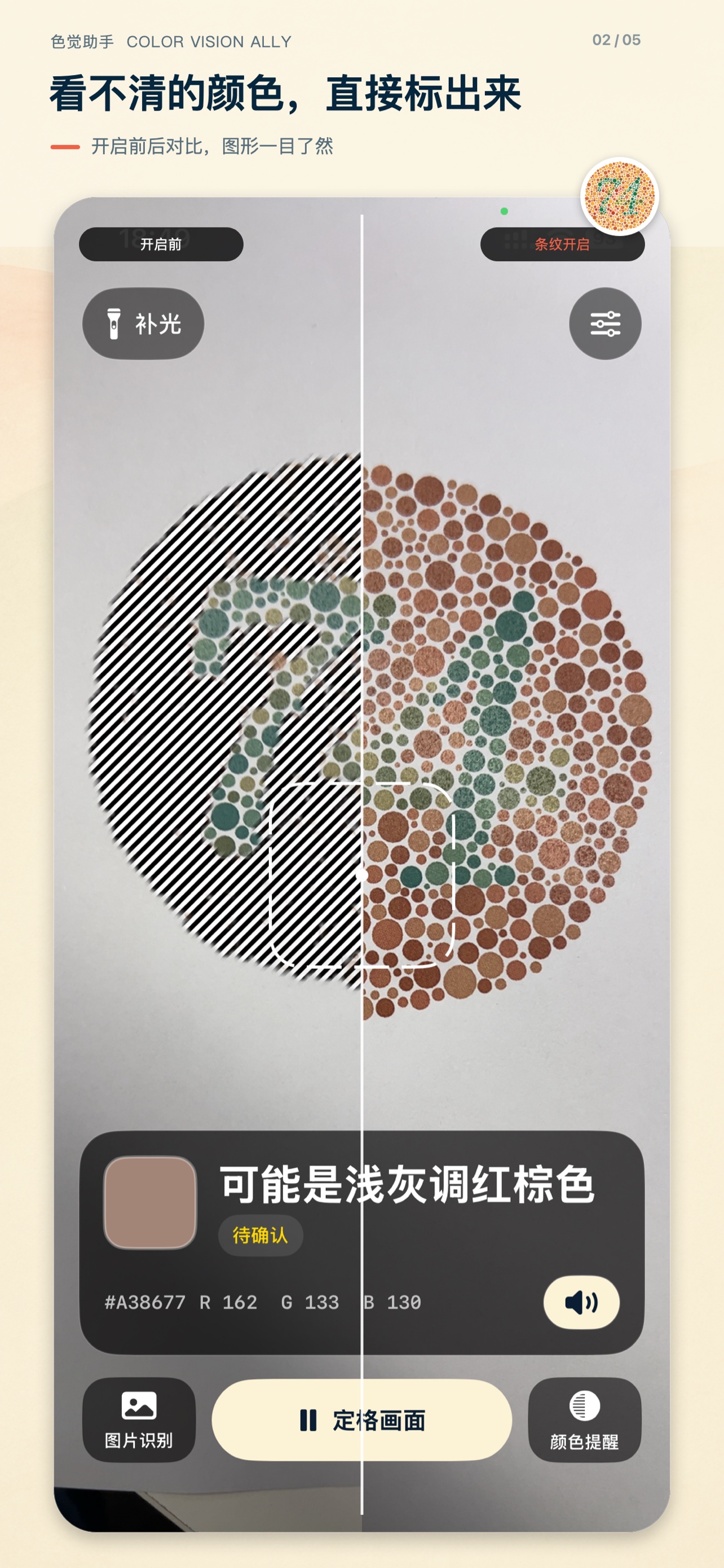 色觉助手功能截图 2
